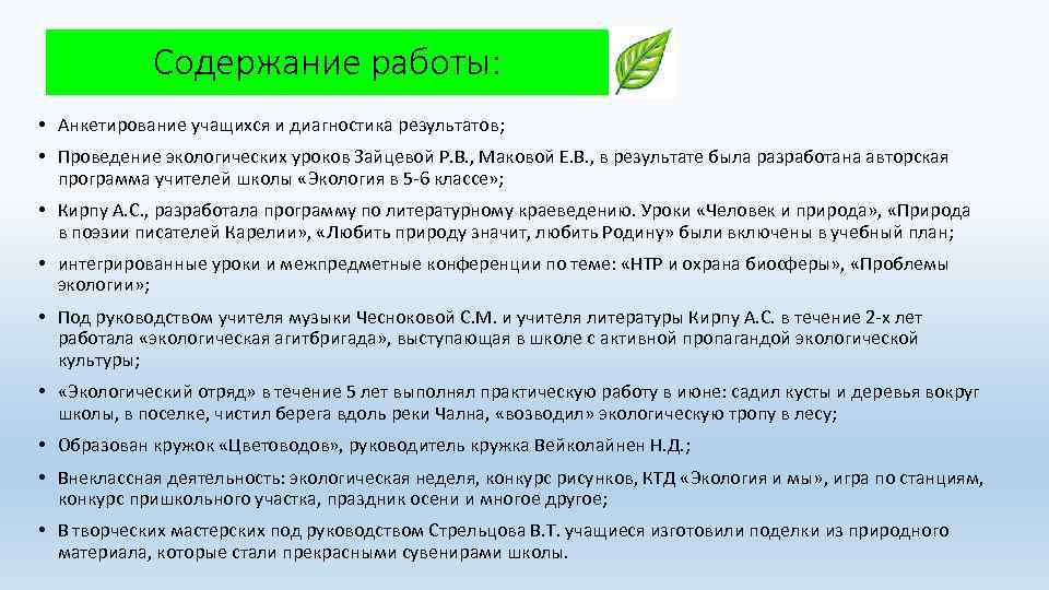 Содержание работы: • Анкетирование учащихся и диагностика результатов; • Проведение экологических уроков Зайцевой Р.