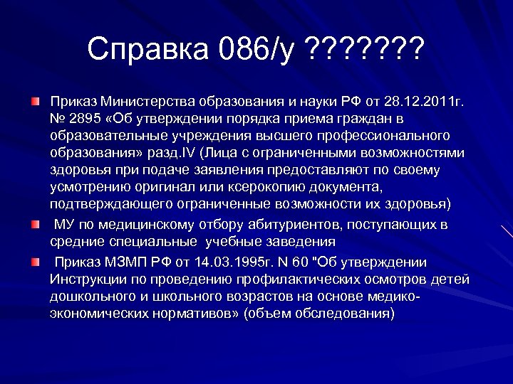 Справка 086/у ? ? ? ? Приказ Министерства образования и науки РФ от 28.
