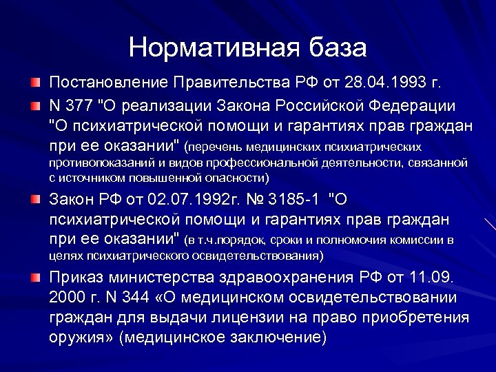 Нормативная база Постановление Правительства РФ от 28. 04. 1993 г. N 377 