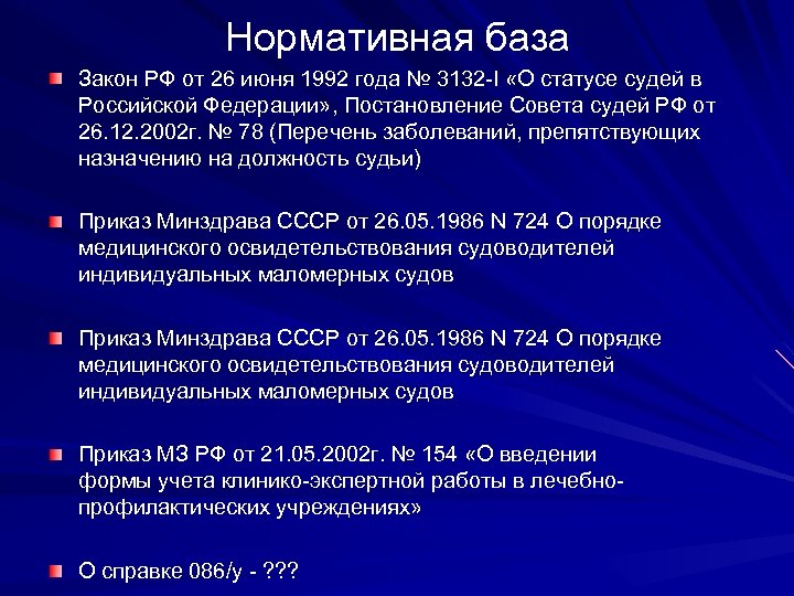Нормативная база Закон РФ от 26 июня 1992 года № 3132 -I «О статусе