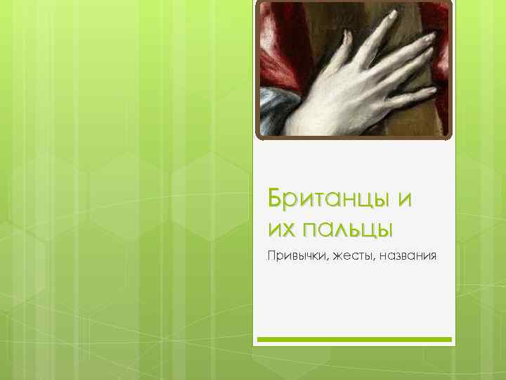 Британцы и их пальцы Привычки, жесты, названия 