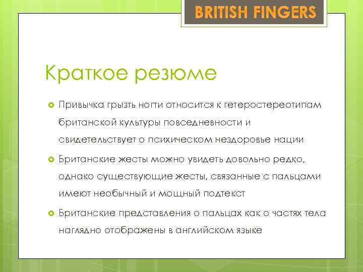 BRITISH FINGERS Краткое резюме Привычка грызть ногти относится к гетеростереотипам британской культуры повседневности и