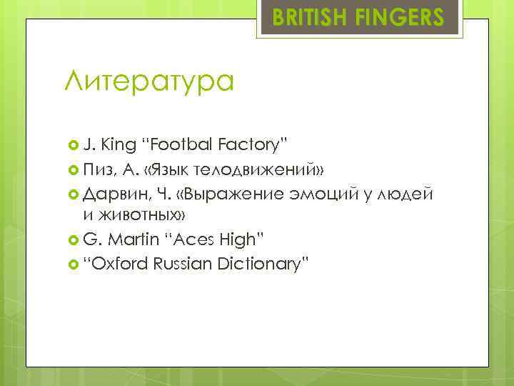 BRITISH FINGERS Литература J. King “Footbal Factory” Пиз, А. «Язык телодвижений» Дарвин, Ч. «Выражение
