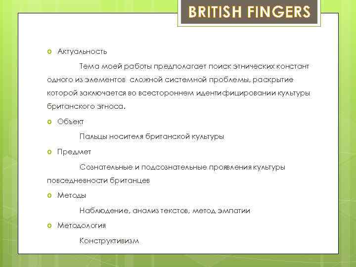 BRITISH FINGERS Актуальность Тема моей работы предполагает поиск этнических констант одного из элементов сложной