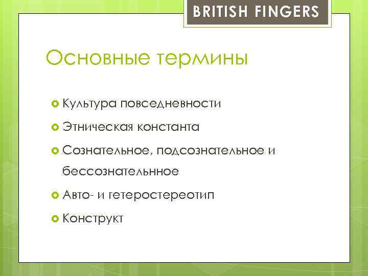 BRITISH FINGERS Основные термины Культура повседневности Этническая константа Сознательное, подсознательное и бессознательнное Авто- и