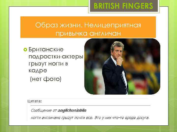 BRITISH FINGERS Образ жизни. Нелицеприятная привычка англичан Британские подростки-актеры грызут ногти в кадре (нет