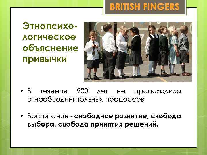 BRITISH FINGERS Этнопсихологическое объяснение привычки • В течение 900 лет не происходило этнообъединительных процессов