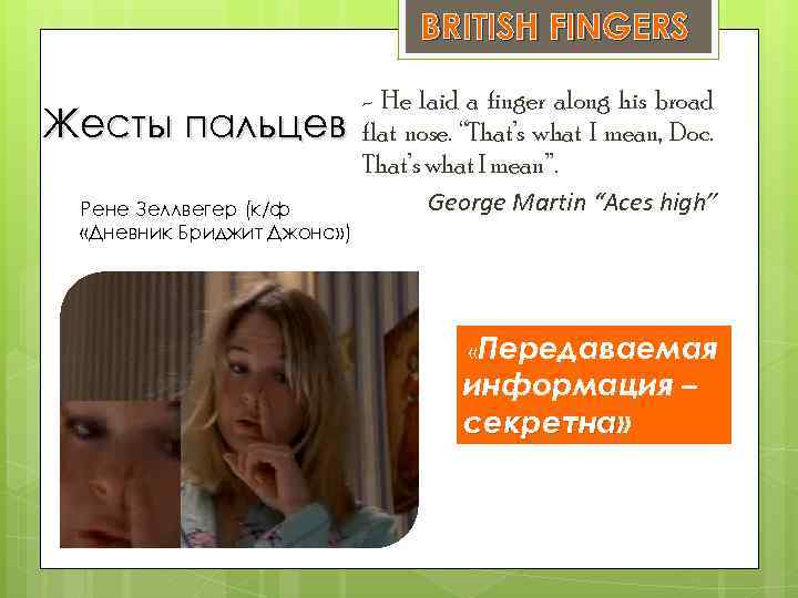 BRITISH FINGERS Жесты пальцев Рене Зеллвегер (к/ф «Дневник Бриджит Джонс» ) - He laid