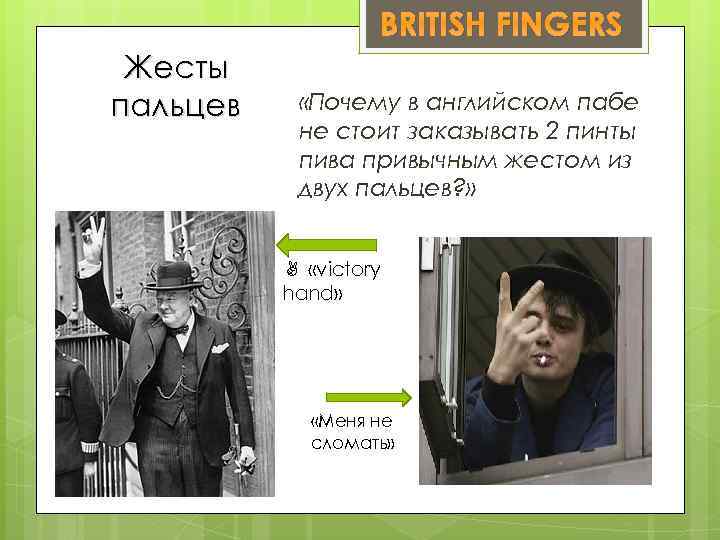 BRITISH FINGERS Жесты пальцев «Почему в английском пабе не стоит заказывать 2 пинты пива