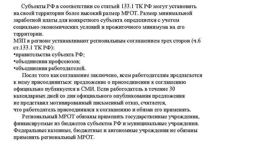  Субъекты РФ в соответствии со статьей 133. 1 ТК РФ могут установить на