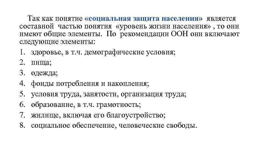  Так как понятие «социальная защита населения» является составной частью понятия «уровень жизни населения»