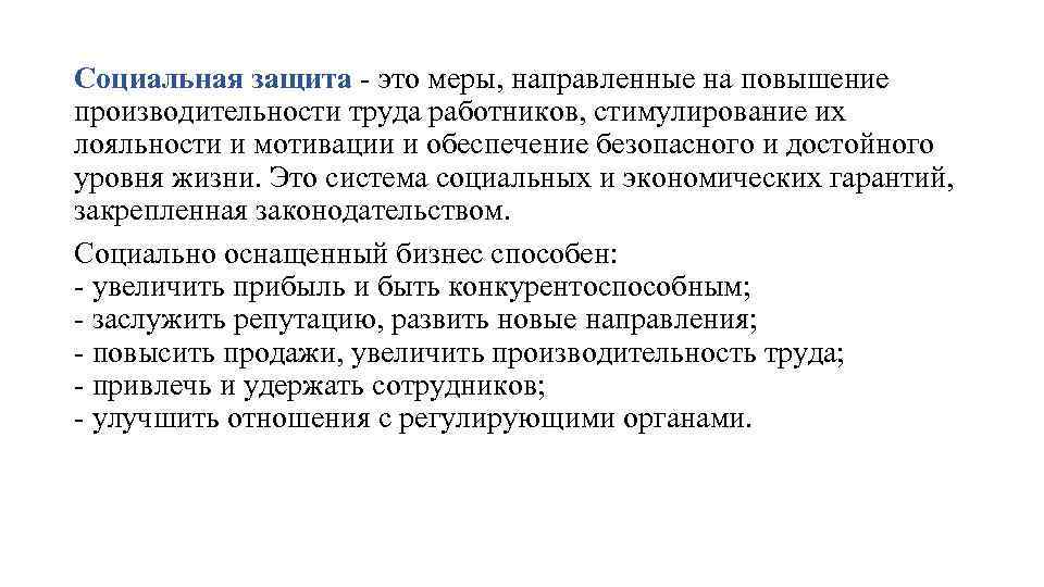 Социальная защита - это меры, направленные на повышение производительности труда работников, стимулирование их лояльности