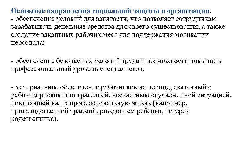 Основные направления социальной защиты в организации: - обеспечение условий для занятости, что позволяет сотрудникам