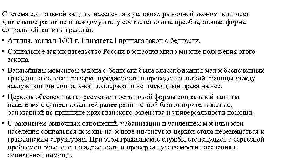 Система социальной защиты населения в условиях рыночной экономики имеет длительное развитие и каждому этапу