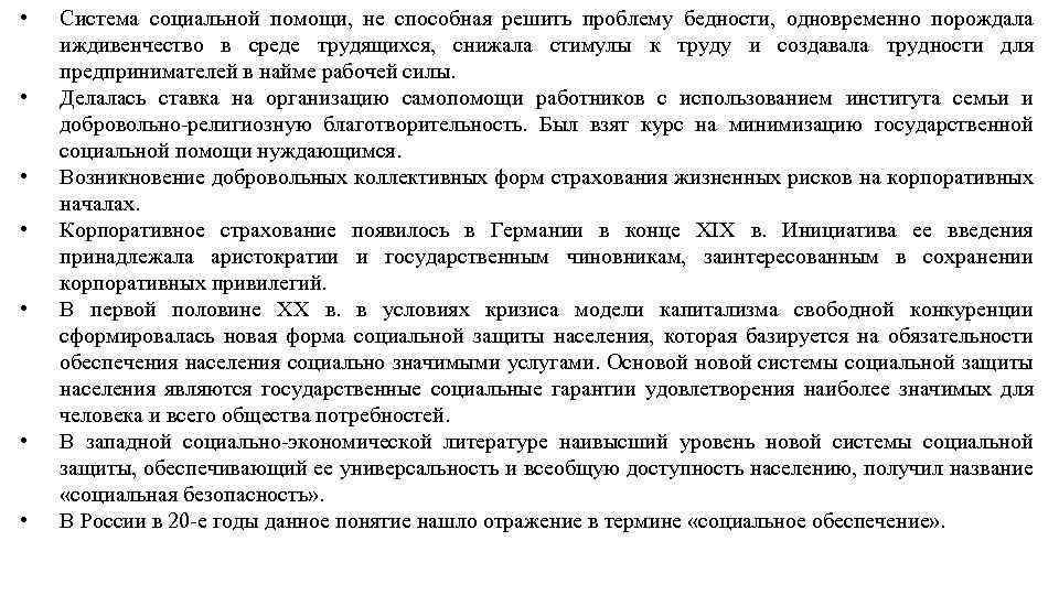  • • Система социальной помощи, не способная решить проблему бедности, одновременно порождала иждивенчество