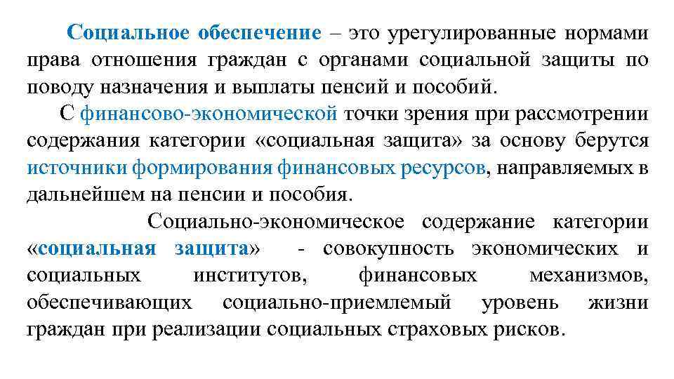  Социальное обеспечение – это урегулированные нормами права отношения граждан с органами социальной защиты