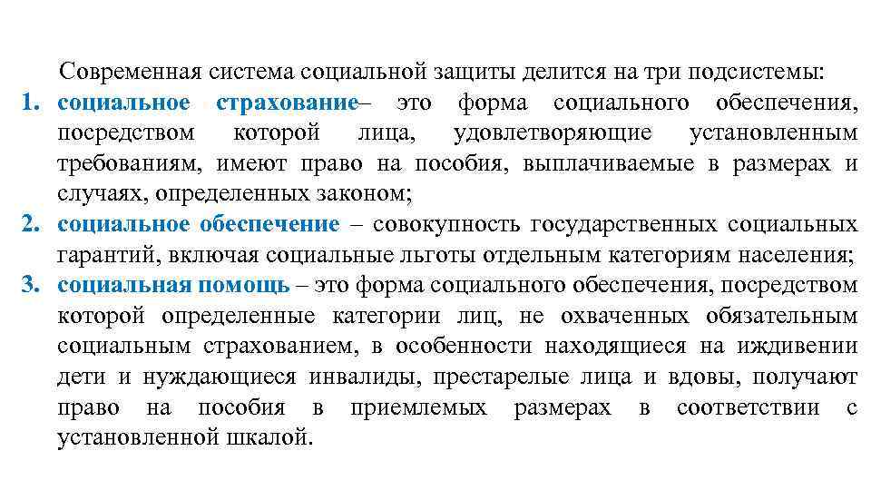  Современная система социальной защиты делится на три подсистемы: 1. социальное страхование– это форма