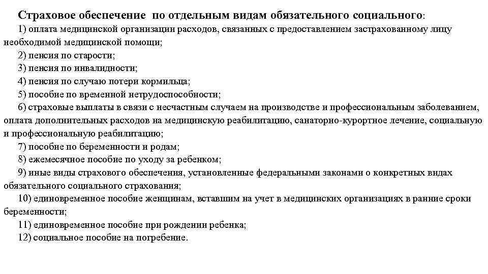 Страховое обеспечение по отдельным видам обязательного социального: 1) оплата медицинской организации расходов, связанных с