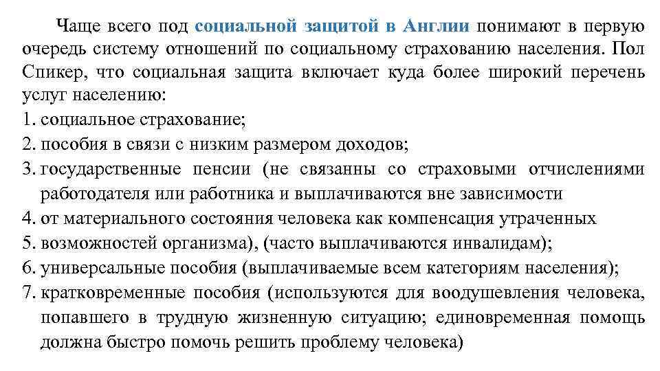  Чаще всего под социальной защитой в Англии понимают в первую очередь систему отношений