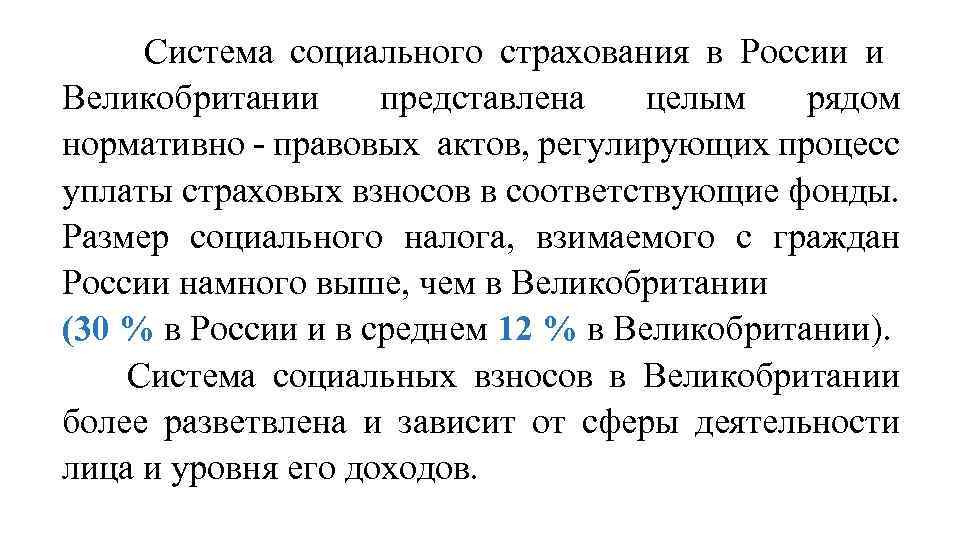  Система социального страхования в России и Великобритании представлена целым рядом нормативно - правовых