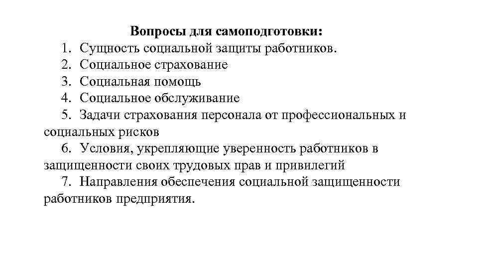 Вопросы для самоподготовки: 1. Сущность социальной защиты работников. 2. Социальное страхование 3. Социальная помощь