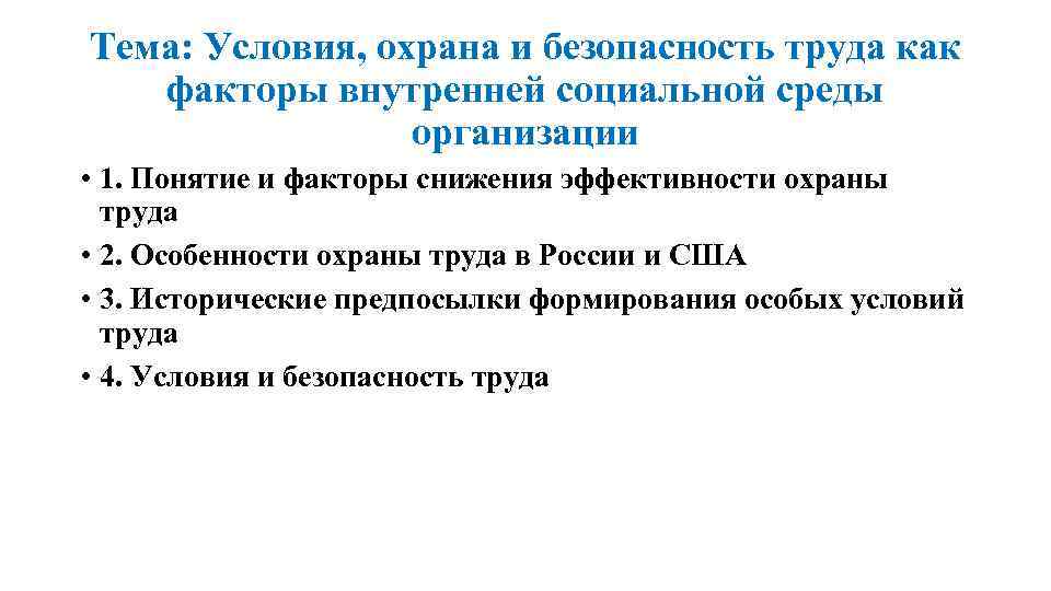 Тема: Условия, охрана и безопасность труда как факторы внутренней социальной среды организации • 1.