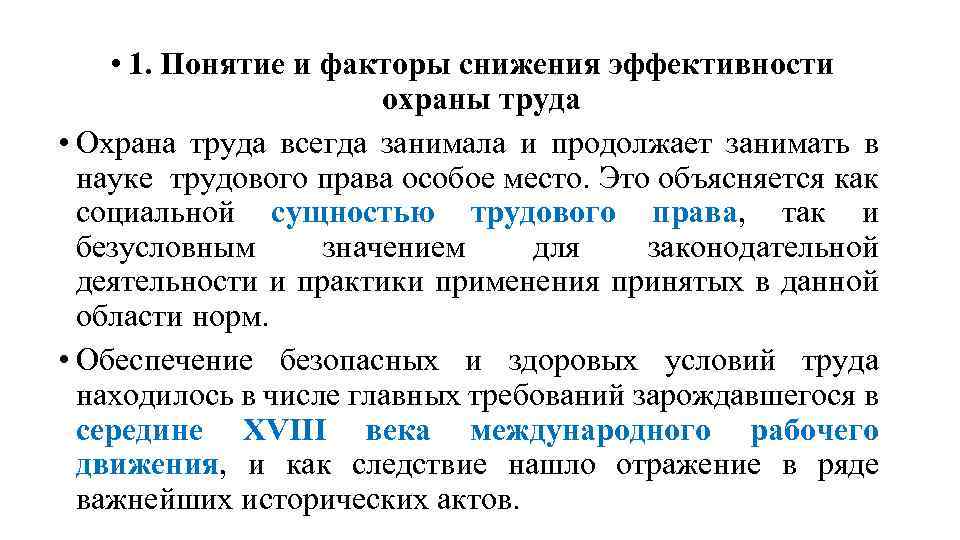  • 1. Понятие и факторы снижения эффективности охраны труда • Охрана труда всегда