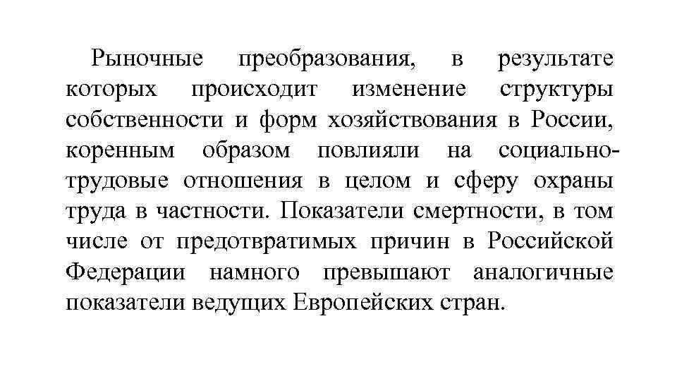 Рыночные преобразования, в результате которых происходит изменение структуры собственности и форм хозяйствования в России,