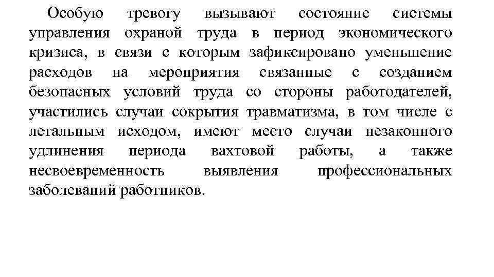 Особую тревогу вызывают состояние системы управления охраной труда в период экономического кризиса, в связи