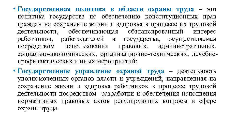  • Государственная политика в области охраны труда – это политика государства по обеспечению