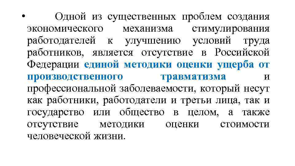  • Одной из существенных проблем создания экономического механизма стимулирования работодателей к улучшению условий