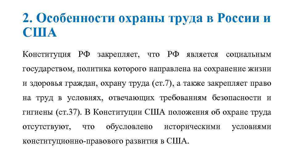 2. Особенности охраны труда в России и США Конституция РФ закрепляет, что РФ является