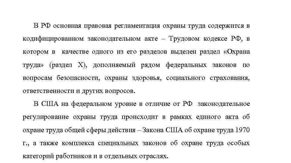 В РФ основная правовая регламентация охраны труда содержится в кодифицированном законодательном акте – Трудовом