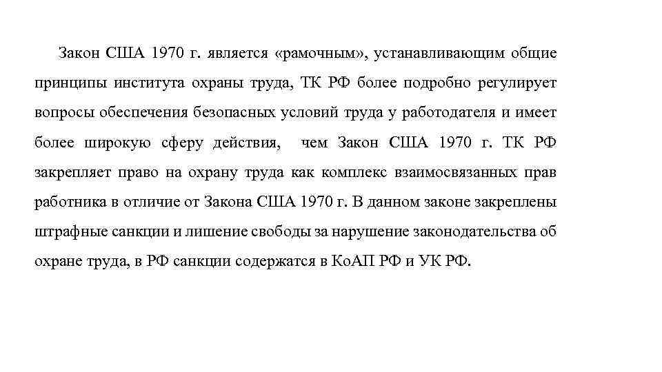 Закон США 1970 г. является «рамочным» , устанавливающим общие принципы института охраны труда, ТК