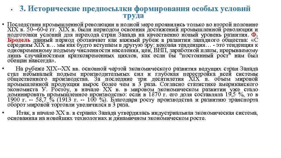 3. Исторические предпосылки формирования особых условий труда • • Последствия промышленной революции в полной