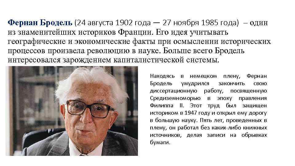 Фернан Бродель (24 августа 1902 года — 27 ноября 1985 года) – один из