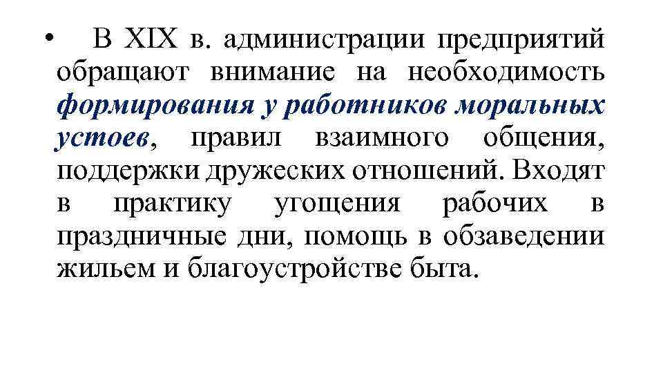  • В XIX в. администрации предприятий обращают внимание на необходимость формирования у работников