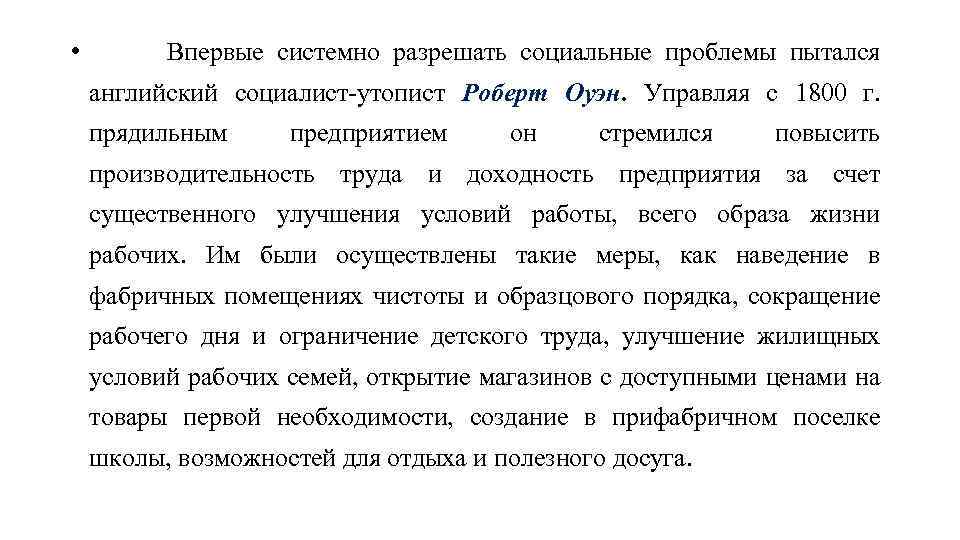  • Впервые системно разрешать социальные проблемы пытался английский социалист-утопист Роберт Оуэн. Управляя с