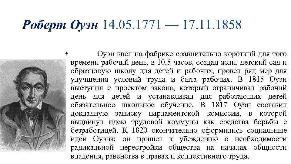 Роберт Оуэн 14. 05. 1771 — 17. 11. 1858 • Оуэн ввел на фабрике