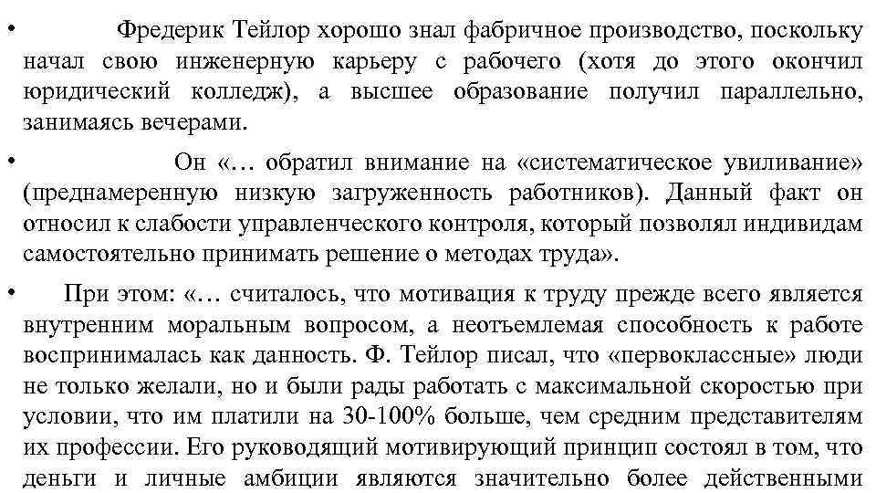  • Фредерик Тейлор хорошо знал фабричное производство, поскольку начал свою инженерную карьеру с