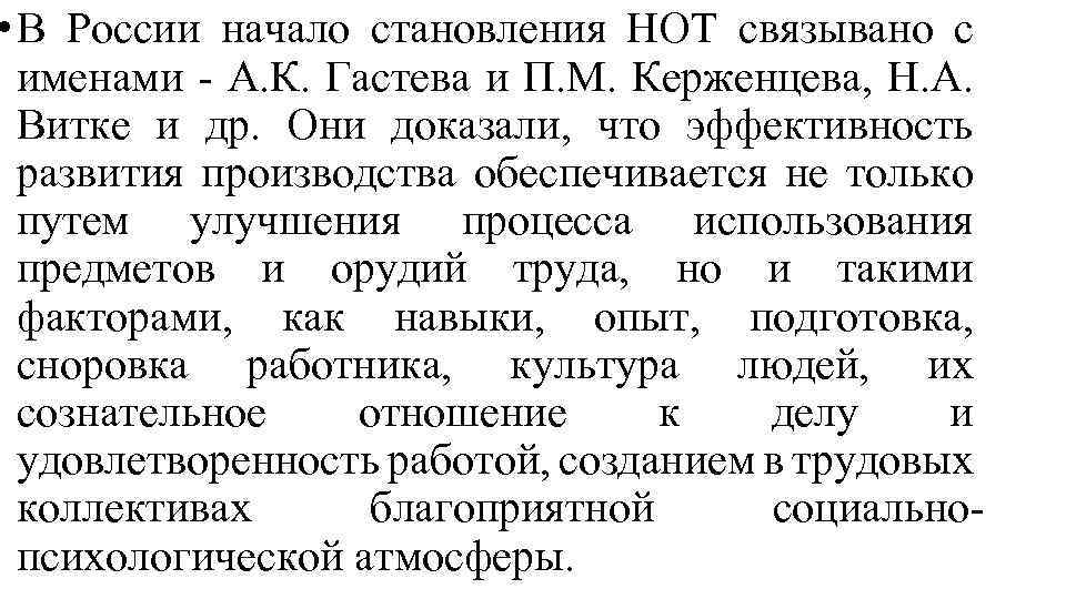  • В России начало становления НОТ связывано с именами - А. К. Гастева