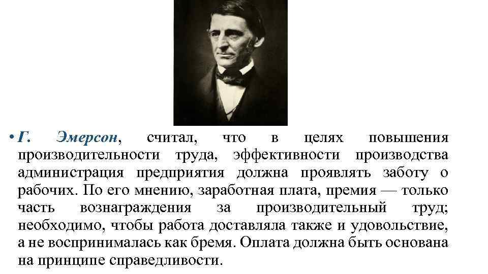  • Г. Эмерсон, считал, что в целях повышения производительности труда, эффективности производства администрация