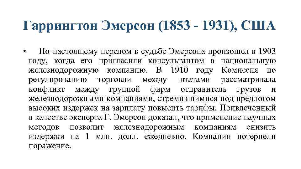 Гаррингтон Эмерсон (1853 - 1931), США • По-настоящему перелом в судьбе Эмерсона произошел в