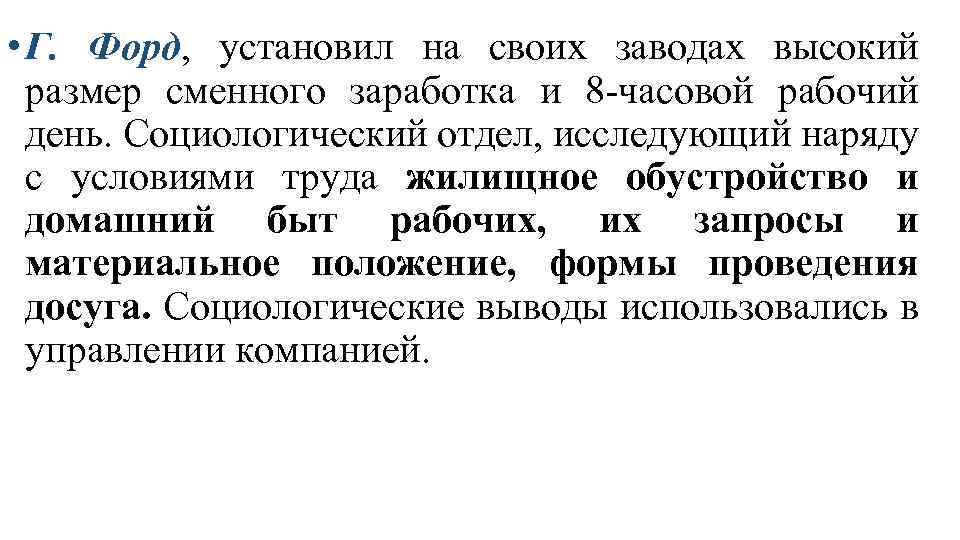  • Г. Форд, установил на своих заводах высокий размер сменного заработка и 8