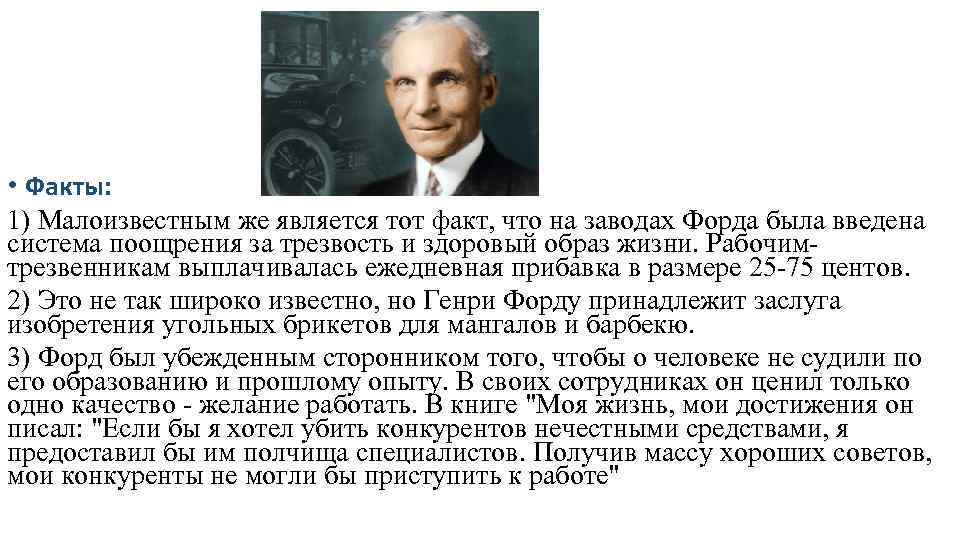  • Факты: 1) Малоизвестным же является тот факт, что на заводах Форда была