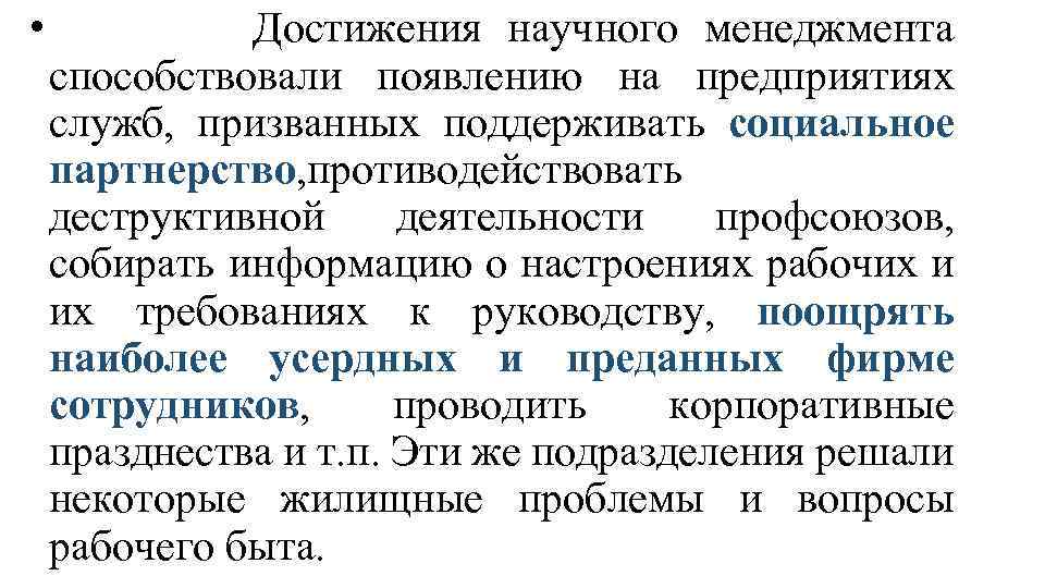  • Достижения научного менеджмента способствовали появлению на предприятиях служб, призванных поддерживать социальное партнерство,