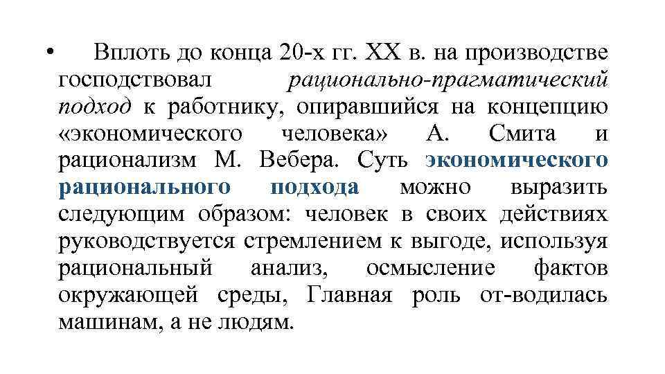  • Вплоть до конца 20 -х гг. XX в. на производстве господствовал рационально-прагматический