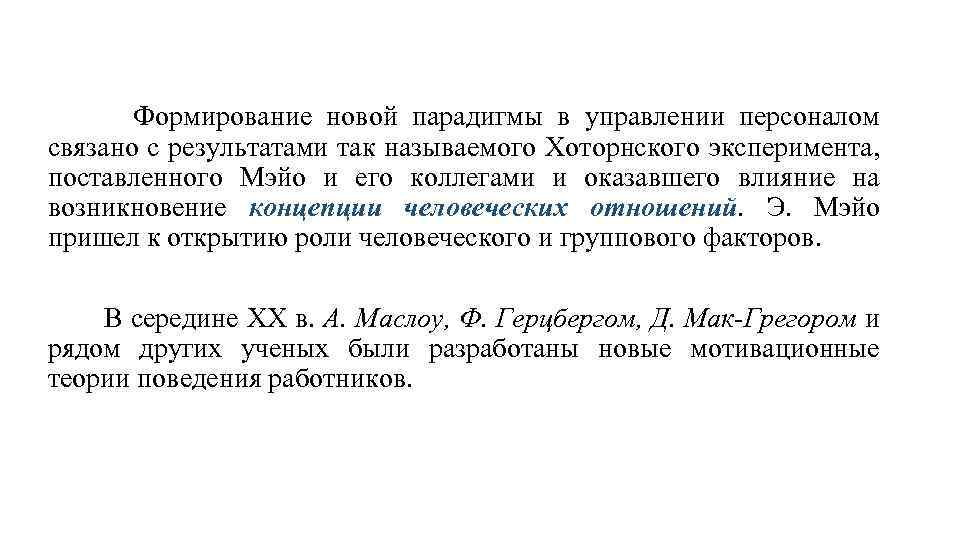  Формирование новой парадигмы в управлении персоналом связано с результатами так называемого Хоторнского эксперимента,