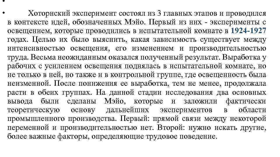  • • Хоторнский эксперимент состоял из 3 главных этапов и проводился в контексте