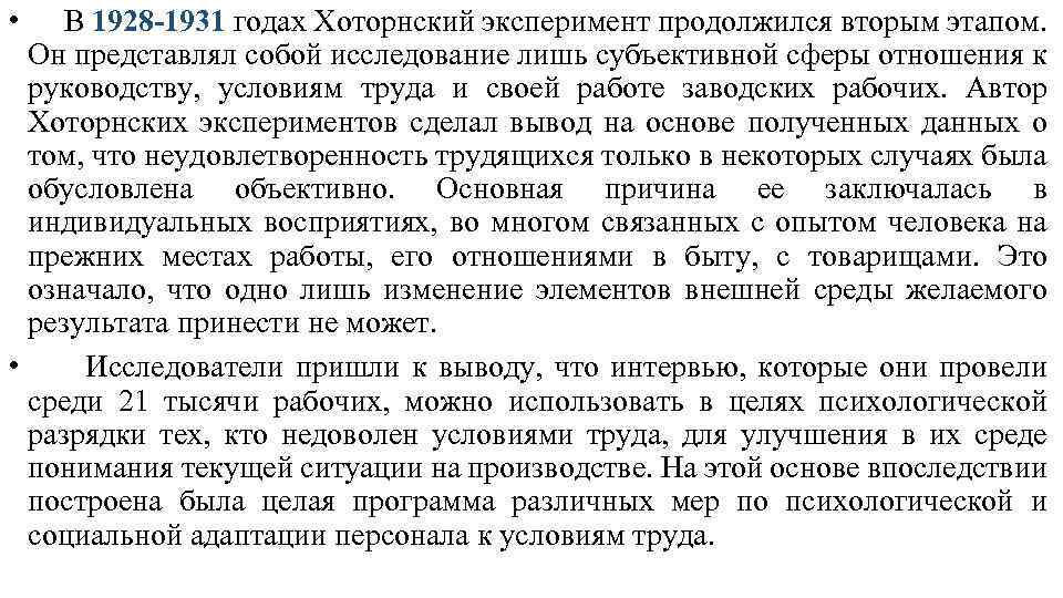  • В 1928 -1931 годах Хоторнский эксперимент продолжился вторым этапом. Он представлял собой